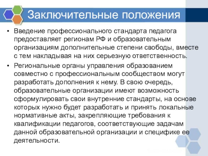 Заключительные положенияВведение профессионального стандарта педагога предоставляет регионам РФ и образовательным организациям дополнительные