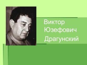 Презентация Виктор Драгунский к уроку Он живой и светится презентация к уроку по чтению по теме