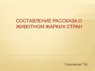 Составление рассказа о животном жарких стран план-конспект занятия по развитию речи (подготовительная группа)