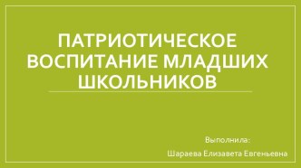 План-конспект родительского собрания : Патриотическое воспитание материал