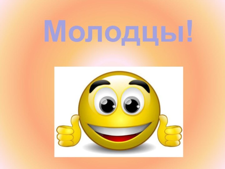 Молодцы!