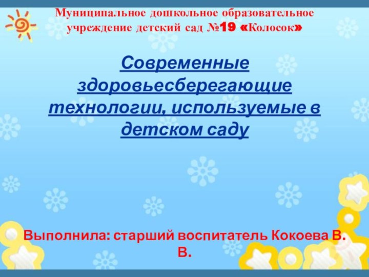 Муниципальное дошкольное образовательное учреждение детский сад №19 «Колосок»