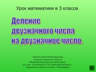 Презентация к уроку математики в 3 классе.Деление двузначного числа на двузначное . презентация к уроку по математике (3 класс) по теме