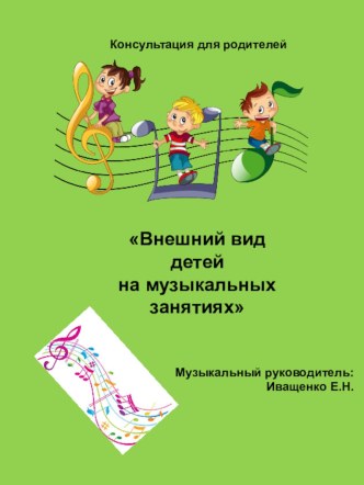 Внешний вид детей на музыкальных занятиях презентация