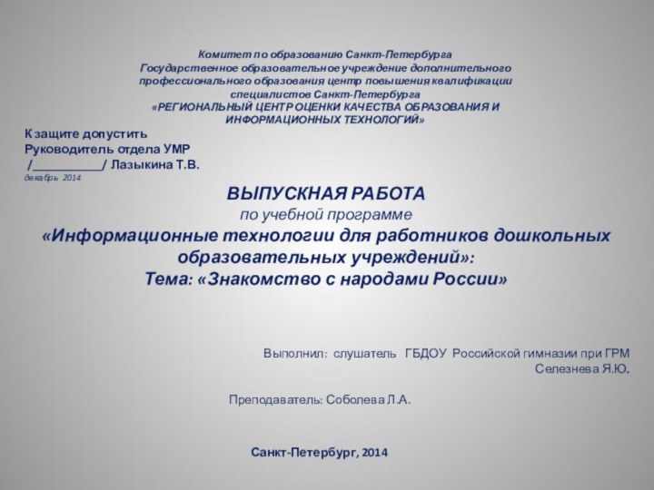 Выполнил: слушатель  ГБДОУ Российской гимназии при ГРМСелезнева Я.Ю.		Преподаватель: Соболева Л.А. Комитет