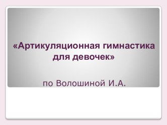 артикуляционная гимнастика для девочек