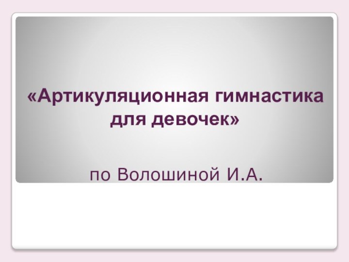 «Артикуляционная гимнастика  для девочек»по Волошиной И.А.