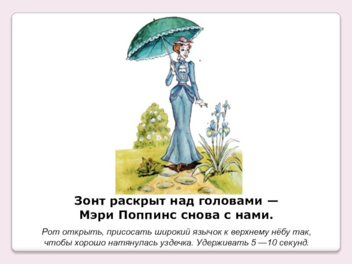 Зонт раскрыт над головами — Мэри Поппинс снова с нами.Рот открыть, присосать