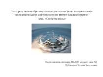 НОД Свойства воды презентация к уроку по окружающему миру (младшая группа)