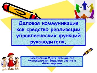 Презентация Деловая коммуникация как средство реализации управленческих функций руководителя презентация