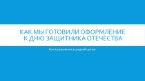 Настенное панно к 23 февраля материал по конструированию, ручному труду (средняя группа)