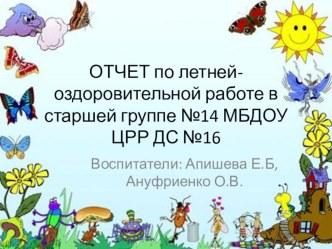 ОТЧЕТ по летней- оздоровительной работе в старшей группе презентация к уроку по окружающему миру (подготовительная группа)