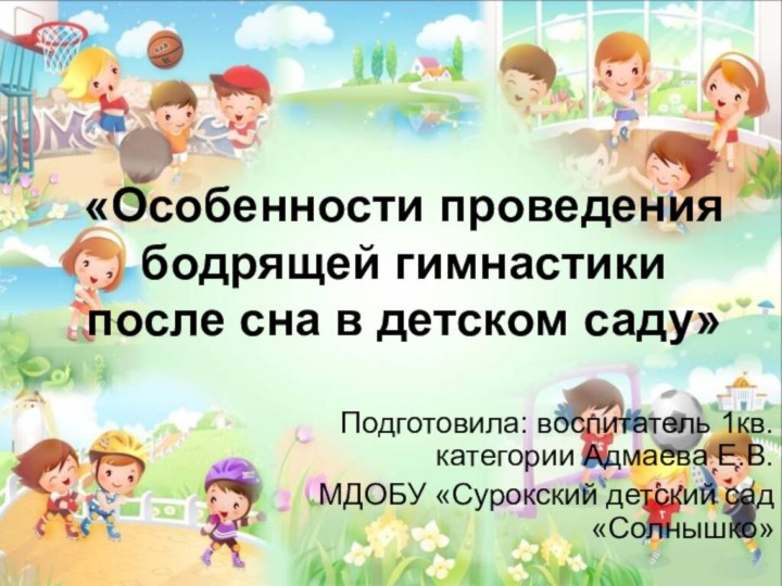 «Особенности проведения бодрящей гимнастики после сна в детском саду»Подготовила: воспитатель 1кв.категории Адмаева