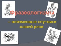 Презентация Фразеологизмы- неизменные спутники нашей жизни презентация к уроку