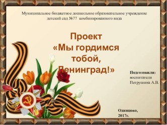 Проект Мы гордимся тобой Ленинград презентация к уроку (старшая группа)