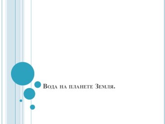 Презентация Вода на планете Земля презентация к уроку по окружающему миру (подготовительная группа)