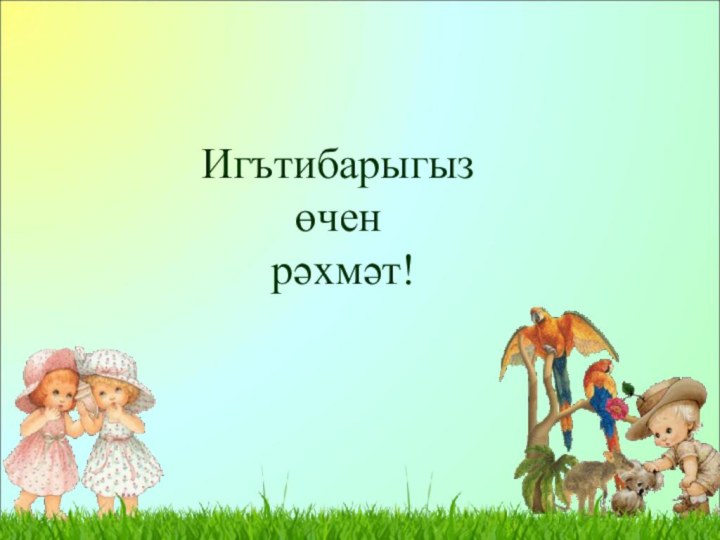 Игътибарыгыз  өчен  рәхмәт!