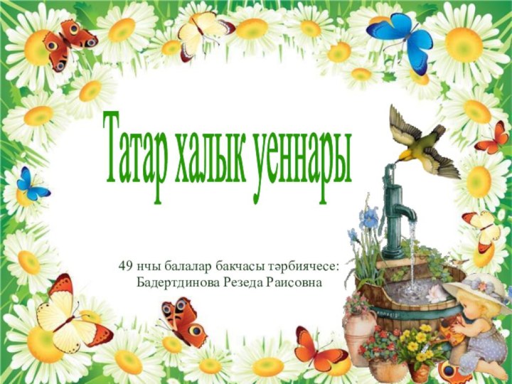 49 нчы балалар бакчасы тәрбиячесе:Бадертдинова Резеда РаисовнаТатар халык уеннары