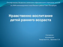 Нравственное воспитание детей раннего возраста статья