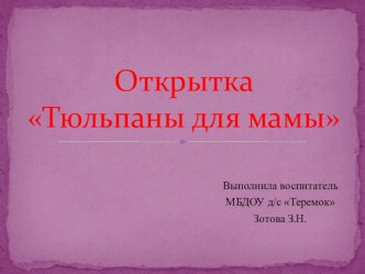 Мастер - класс Открытка к празднику презентация к уроку (старшая группа)