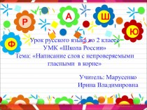 Написание слов с непроверяемыми гласными в корне презентация к уроку по русскому языку (2 класс)