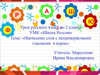 Написание слов с непроверяемыми гласными в корне презентация к уроку по русскому языку (2 класс)