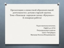 Совместная образовательная деятельность с детьми старшей группы. Тема Ненецкая народная сказка Кукушка план-конспект занятия (старшая группа) по теме