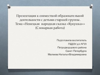Совместная образовательная деятельность с детьми старшей группы. Тема Ненецкая народная сказка Кукушка план-конспект занятия (старшая группа) по теме