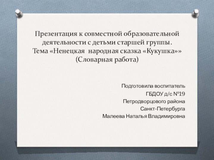 Презентация к совместной образовательной деятельности с детьми старшей группы. Тема «Ненецкая народная