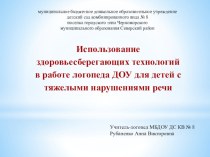 Презентация Использование здоровьесберегающих технологий в работе логопеда ДОУ для детей с тяжелыми нарушениями речи презентация к занятию по логопедии (старшая группа)