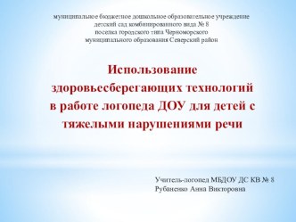 Презентация Использование здоровьесберегающих технологий в работе логопеда ДОУ для детей с тяжелыми нарушениями речи презентация к занятию по логопедии (старшая группа)