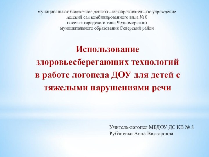 Использование здоровьесберегающих технологий в работе логопеда ДОУ для детей с тяжелыми нарушениями