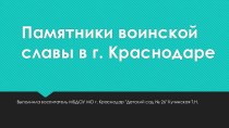 Памятники воинской славы 4