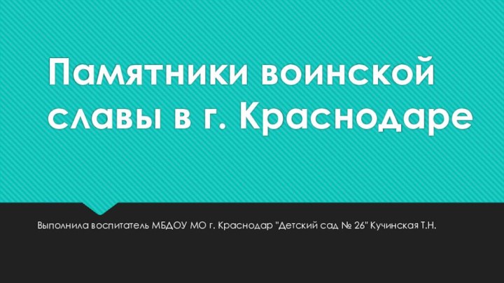 Памятники воинской славы в г. КраснодареВыполнила воспитатель МБДОУ МО г. Краснодар 