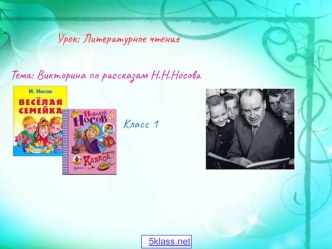 Викторина по рассказам Н. Носова презентация к уроку по чтению (1, 2, 3, 4 класс)