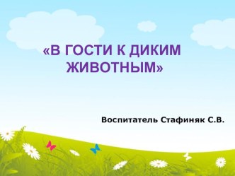 Призентация В гости к диким животным презентация к уроку (старшая группа)
