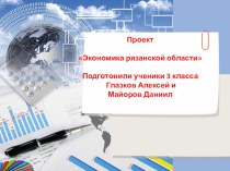 Презентация Экономика Рязанской области презентация к уроку по окружающему миру (3 класс)
