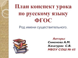 План конспект урока по русскому языку 2 класс (по ФГОС) Род имени существительного план-конспект урока русского языка (2 класс) по теме