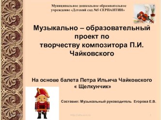 Презентация Музыкально-образовательный проект по творчество Петра Ильича Чайковского презентация к уроку (подготовительная группа)