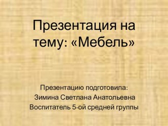 Презентация тема: Мебель презентация к уроку (средняя группа) по теме