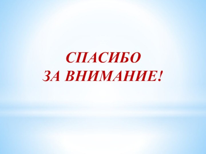 Спасибоза внимание!