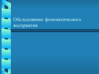 Фрагмент обследования фонематического восприятия у дошкольников с ОНР на материале слов-квазиомонимов презентация к уроку по логопедии по теме