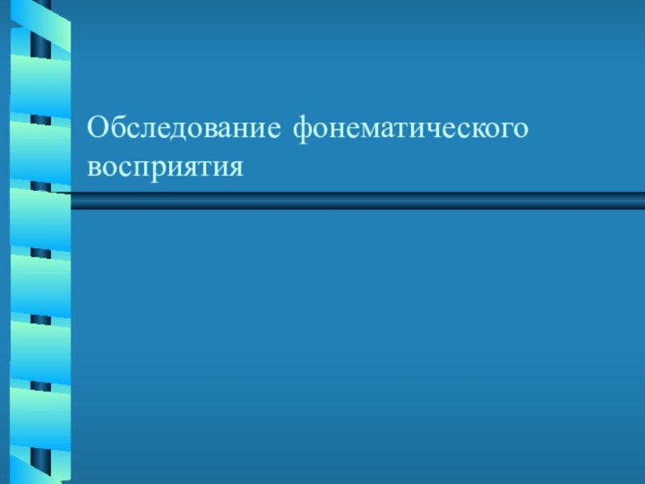 Обследование фонематического восприятия