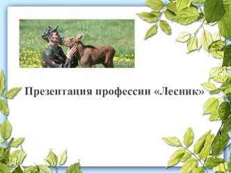 Презентация Лесник презентация к уроку по окружающему миру (старшая группа)