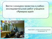 Презентация. Вести с конкурса проектов и учебно-исследовательских работ учащихся Ярмарка идей занимательные факты (4 класс) по теме