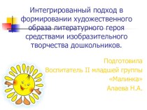 Стаья Интегрированный подход в формировании художественного образа литературного героя средствами изобразительного творчества дошкольников. статья