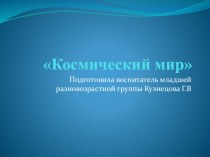 Космический мир. презентация к уроку (младшая группа)