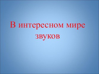 Мастер-класс для воспитателей по звуковому анализу слова В интересном мире звуков. презентация к занятию по логопедии (подготовительная группа) по теме