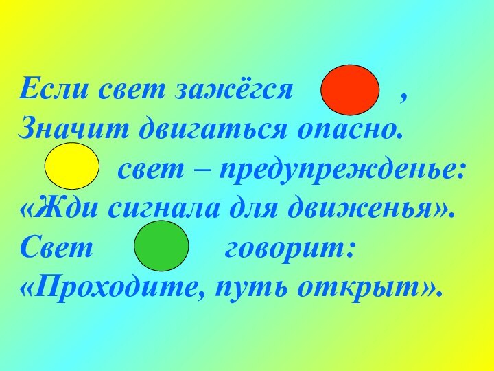 Если свет зажёгся       ,Значит двигаться опасно.