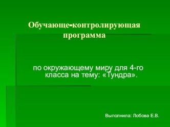 Презентация к уроку по окружающему миру в 4 классе по теме Тундра презентация к уроку по окружающему миру (4 класс) по теме